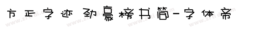 方正字迹 劲豪榜书简字体转换